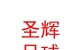 山西圣輝足球俱樂部有限公司