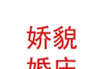 新疆?huà)擅不閼c服務(wù)有限公司