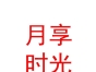 內(nèi)蒙古月享時(shí)光產(chǎn)后恢復(fù)科技發(fā)展有限公司