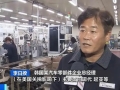 訂單量驟減、生產(chǎn)線停擺……美國(guó)關(guān)稅政策重創(chuàng)韓國(guó)中小企業(yè)