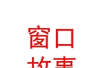 西藏窗口故事飾品有限公司