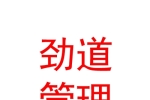 西寧勁道企業(yè)管理有限公司