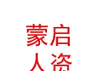 內蒙古蒙啟人力資源服務有限公司