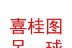 包頭喜桂圖足球俱樂(lè)部有限公司