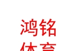 太原鴻銘體育用品有限公司