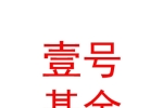 青海綠色共盈壹號股權(quán)投資基金（有限合伙）