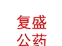 山西復盛公藥業(yè)集團有限公司中醫(yī)診所