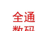 西藏全通數(shù)碼科技有限公司
