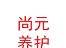 內(nèi)蒙古尚元汽車養(yǎng)護服務有限公司