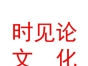 內(nèi)蒙古時見論文化傳媒有限公司