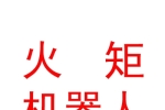 西藏火矩智能機(jī)器人有限公司
