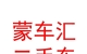 內(nèi)蒙古蒙車匯二手車交易市場有限責任公司