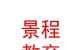 山西景程教育集團(tuán)有限公司