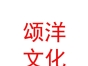 內(nèi)蒙古頌洋文化傳媒有限公司