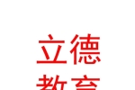 山西立德教育科技集團(tuán)有限公司