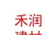 內(nèi)蒙古禾潤建材有限公司