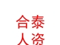 內蒙古合泰人力資源有限公司