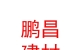內(nèi)蒙古鵬昌建材有限公司