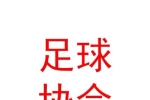 西寧市城西足球協(xié)會(huì)