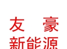 西藏友豪新能源發(fā)展有限公司