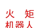 西藏火矩智能機器人有限公司