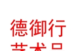西安德御行藝術(shù)品收藏管理有限公司