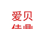 山西愛(ài)貝佳鼎母嬰護(hù)理有限公司