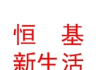 內蒙古恒基新生活服務有限公司