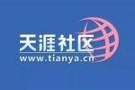 天涯論壇突然關(guān)閉發(fā)帖！中國互聯(lián)網(wǎng)的青春沒了