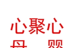 西寧心聚心母嬰護(hù)理有限公司