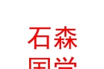 寧夏石森國(guó)學(xué)文化傳媒有限公司