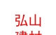 內(nèi)蒙古弘山建材有限公司