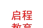 呼和浩特市啟程教育咨詢有限公司