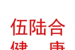 太原伍陸合健康咨詢有限公司