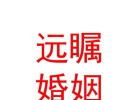 內(nèi)蒙古遠(yuǎn)矚婚姻服務(wù)有限責(zé)任公司