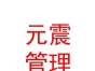 鄂爾多斯市元震企業(yè)管理中心（有限合伙）