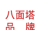 西藏八面塔文化品牌管理有限公司