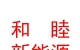西藏日喀則市和睦新能源科技有限公司