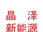 西藏晶澤新能源科技有限公司