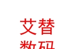 山西艾替數(shù)碼科技股份有限公司