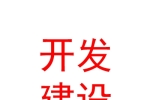 蘭州新區(qū)城鎮(zhèn)開發(fā)建設有限責任公司