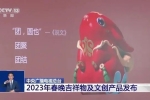 2023年春晚吉祥物及文創(chuàng)產(chǎn)品發(fā)布