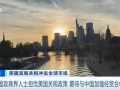 擔(dān)憂美國關(guān)稅政策，德國政商界人士期待與中國加強(qiáng)經(jīng)貿(mào)合作