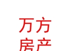 內(nèi)蒙古萬方房地產(chǎn)經(jīng)紀有限責(zé)任公司