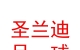 山西圣蘭迪足球俱樂部有限公司