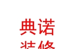 青海典諾建筑裝修工程有限公司