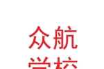 甘肅眾航職業(yè)培訓(xùn)學(xué)校有限公司