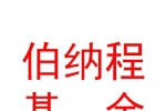 內(nèi)蒙古伯納程私募基金管理有限公司