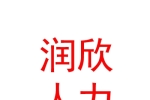 臨汾潤(rùn)欣人力資源服務(wù)有限公司