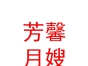 海東市平安區(qū)芳馨月嫂工作室